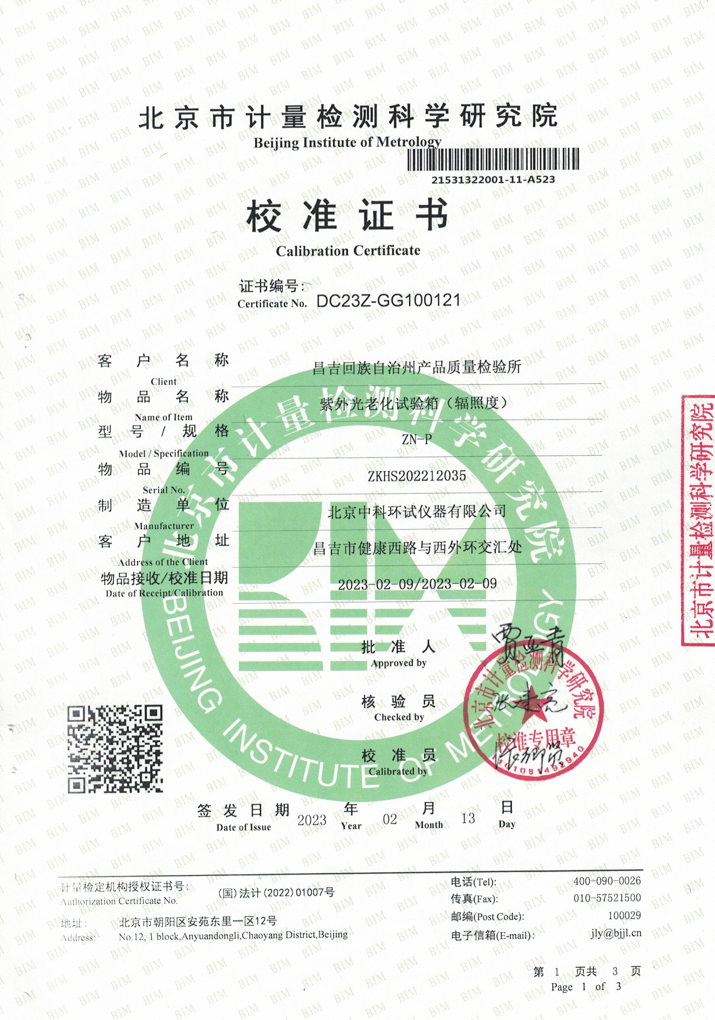 紫外光老化试验箱校准证书