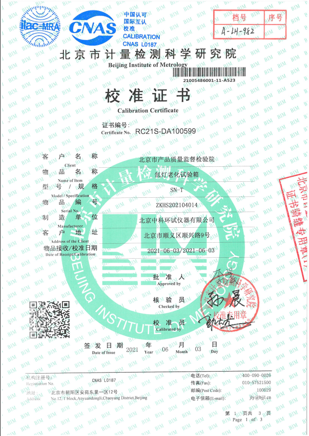 氙灯老化试验箱校准证书