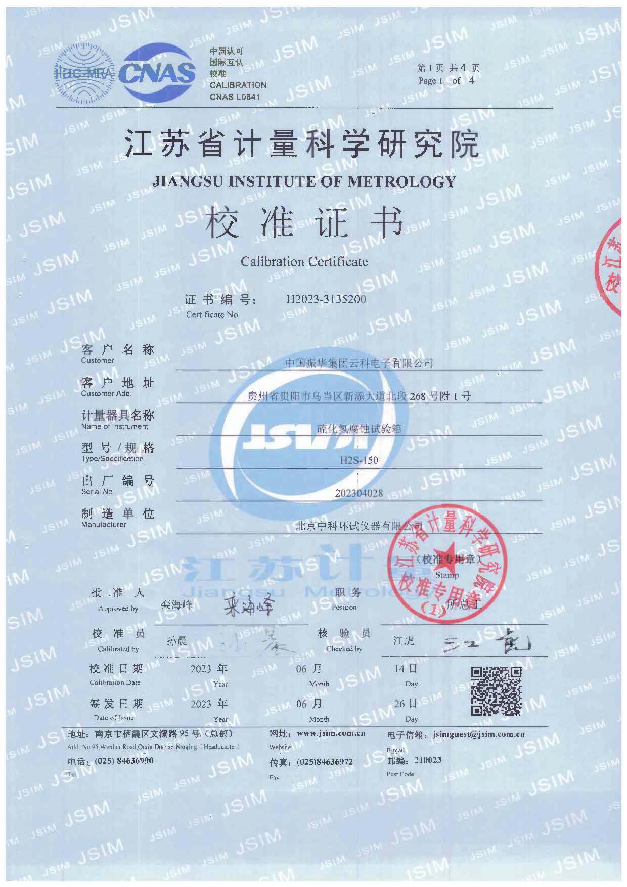 硫化氢腐蚀试验箱校准证书