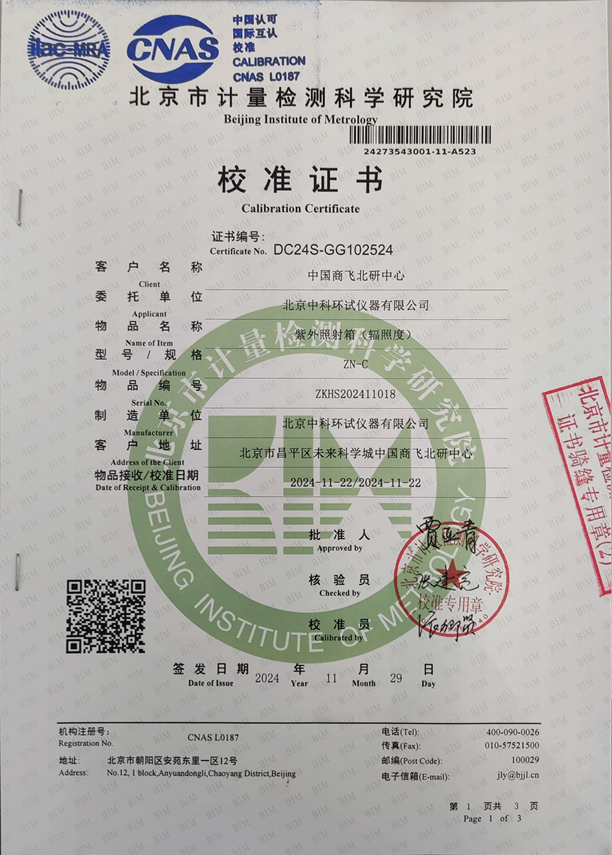 紫外辐射试验箱校准证书